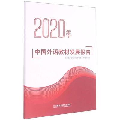 RT正版 2020年中国外语教材发展报告9787521325720 《中国外语教材发展报告》写组外语教学与研究出版社中小学教辅书籍