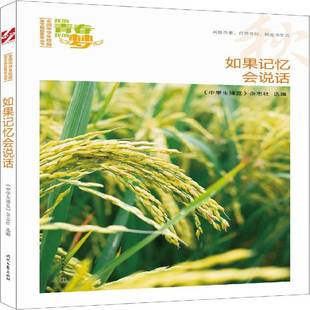 RT正版 如果记忆会说话9787538757323 《中学生博览》杂志社时代文艺出版社中小学教辅书籍