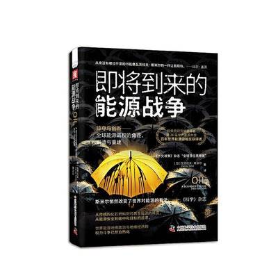 RT正版 即将到来的能源战争9787523608340 瓦茨拉夫·斯米尔中国科学技术出版社政治书籍