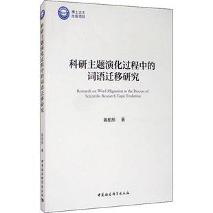 RT正版 科研主题演化过程中的词语迁移研究9787520362498 陈柏彤中国社会科学出版社社会科学书籍