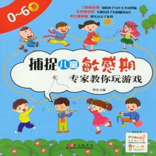 RT正版 捕捉儿童敏感期 专家教你玩游戏:0-6岁9787538457186 陈洁吉林科学技术出版社生活休闲书籍