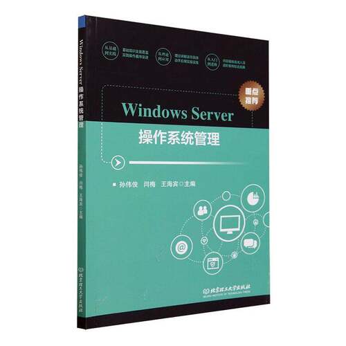 RT现货速发 Windows Server操作系统管理9787576327670 孙伟俊北京理工大学出版社计算机与网络书籍