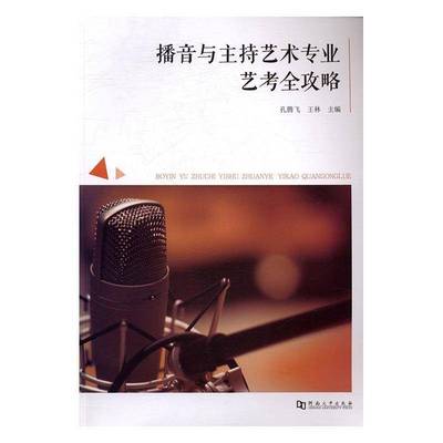 RT正版 播音与主持艺术专业艺考全攻略9787564924553 孔腾飞河南大学出版社社会科学书籍