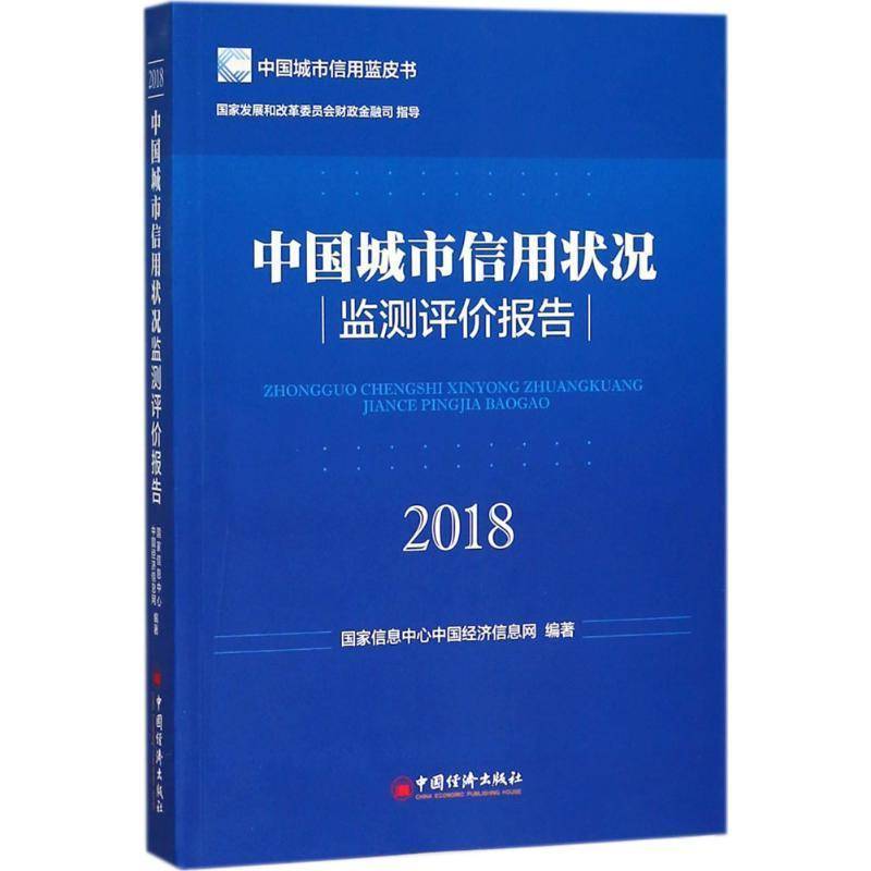 RT正版 中国城市信用状况监测评价报告:20189787513652285 国家信息中心中国经济信息网中国经济出版社经济书籍