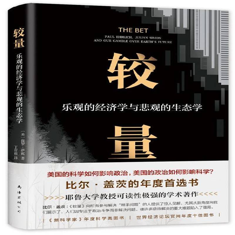 RT正版 较量：乐观的经济学与悲观的生态学9787544294720 保罗·萨宾南海出版公司工业技术书籍