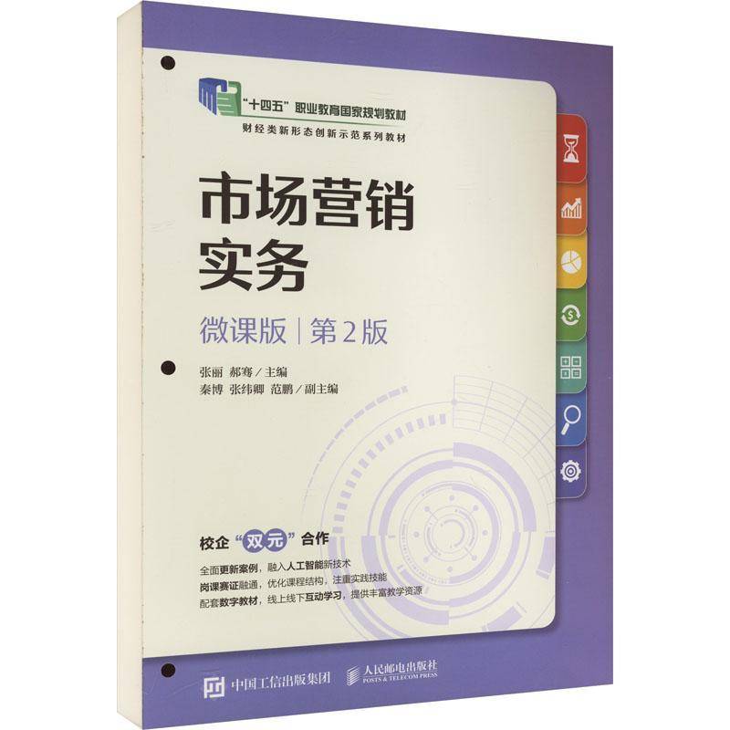 RT正版 市场营销实务（微课版 2版）9787115652928 张丽人民邮电出版社管理书籍