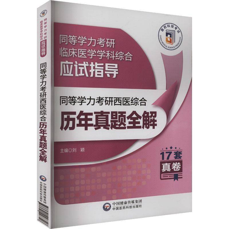 RT正版 同等学力考研西医综合历年真题全解（2024年修订版）（同等学力考研临9787521448726 刘颖中国医药科技出版社医药卫生书籍