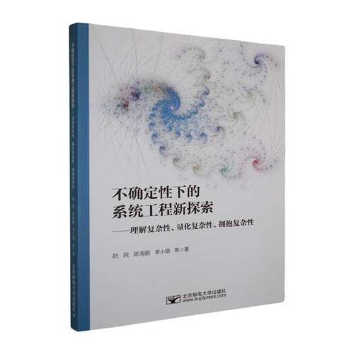 RT现货速发 不确定性下的系统工程新探索:理解复杂性、量化复杂性、拥抱复杂9787563577866 赵民北京邮电大学出版社港台原版书书籍