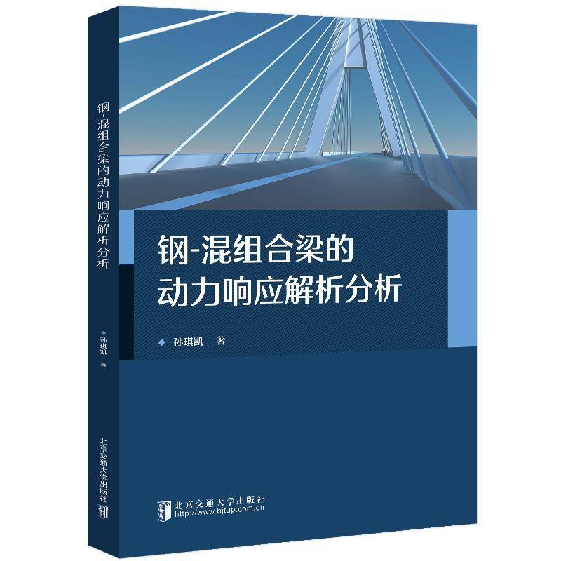 RT正版 钢-混组合梁的动力响应解析分析9787512151901 孙琪凯北京交通大学出版社建筑书籍