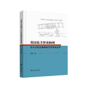 RT现货速发 美国北卡罗来纳州中小学校长和教师评价体系述评9787568416887 刘丹江苏大学出版社中小学教辅书籍