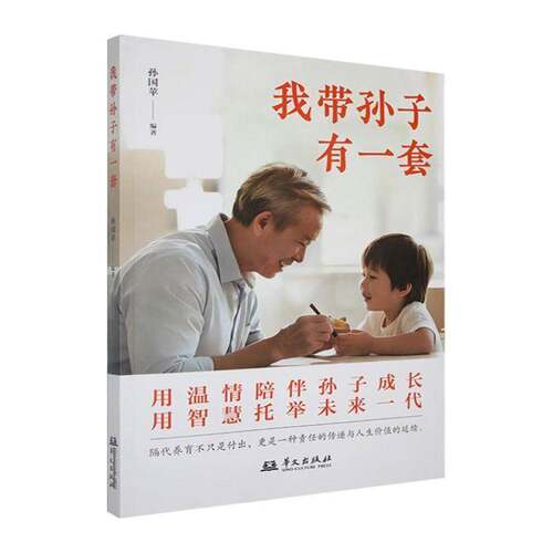 RT现货速发 我带孙子有一套9787507564310 孙国苹华文出版社育儿与家教书籍