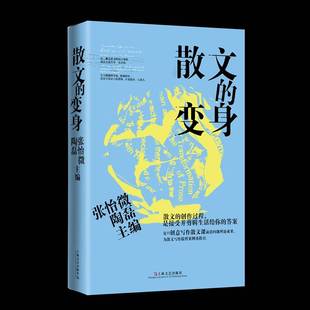 RT正版 散文的变身9787532189908 张怡微上海文艺出版社文学书籍