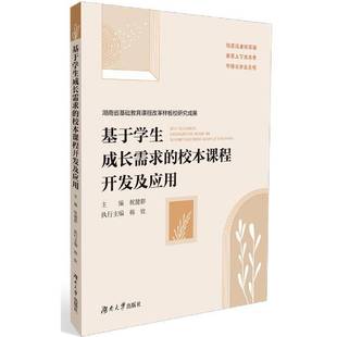 RT正版 基于学生成长需求的校本课程开发及应用9787566720504 祝健群湖南大学出版社社会科学书籍