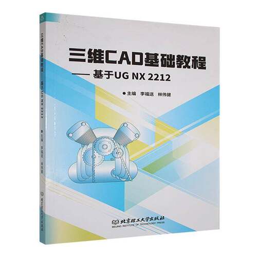 RT现货速发 三维CAD基础教程:基于UG NX 22129787576342178 李福送北京理工大学出版社计算机与网络书籍