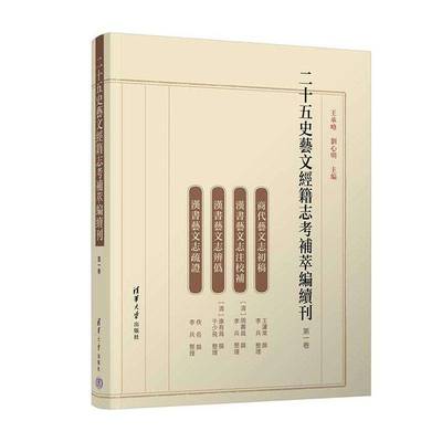 RT正版 二十五史艺文经籍志考补萃编续刊 一卷9787302638858 王承略清华大学出版社辞典与工具书书籍