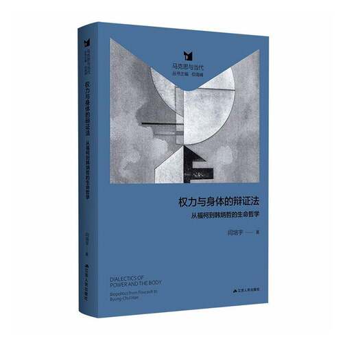 RT现货速发 权力与身体的辩证法:从福柯到韩炳哲的生命哲学:biopolitics from Fouca9787214309594 闫培宇江苏人民出版社图书书籍