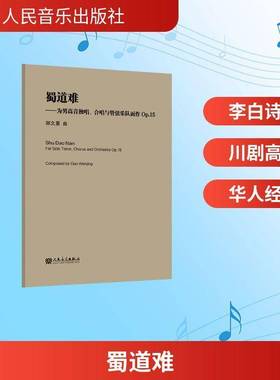 RT正版 蜀道难:为男高音独唱、合唱与管弦乐队而作Op.15:for solo tenor, chorus 9787103069585 郭文景曲人民音乐出版社艺术书籍