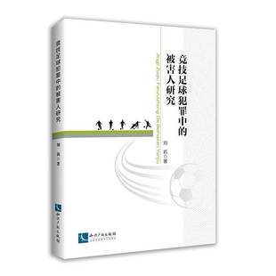 RT正版 竞技足球犯罪中的被害人研究9787513057882 刘莉知识产权出版社法律书籍