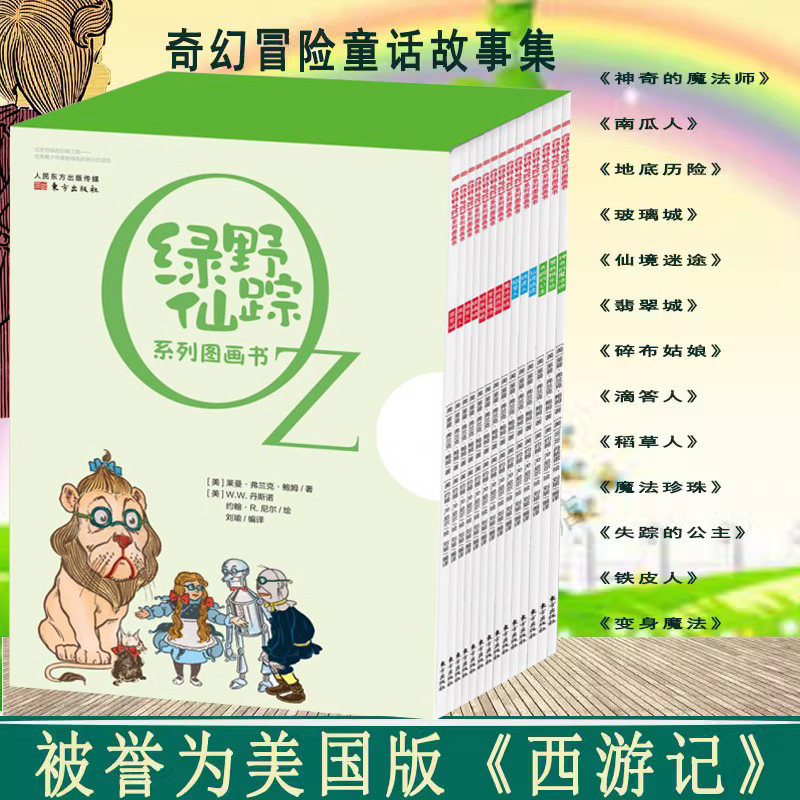 绿野仙踪系列莱曼·弗兰克·鲍姆全彩故事绘本少儿读物童话故事神奇的