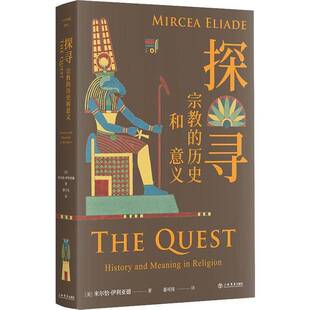 RT正常发货 探寻:的历史和意义9787545819489 米尔恰·伊利亚德上海书店出版社哲学宗教书籍