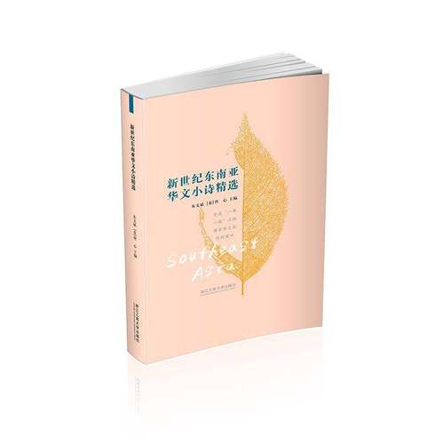 RT正版 新世纪东南亚华文小诗9787517803393 朱文斌浙江工商大学出版社文学书籍