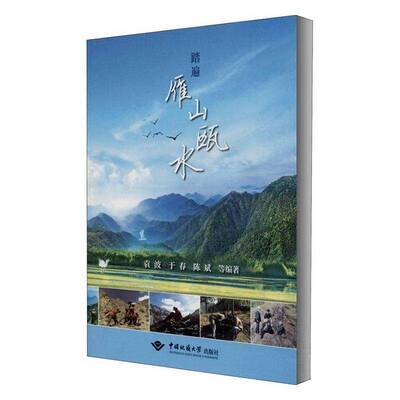 RT正版 踏遍雁山瓯水9787562546962 袁波中国地质大学出版社自然科学书籍