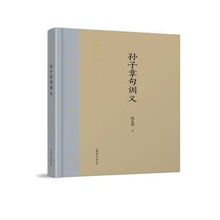 RT正版 孙子章句训义9787532956555 钱基博山东文艺出版社军事书籍