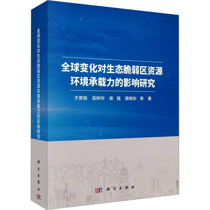RT正版 全球变化对生态脆弱区资源环境承载力的影响研究9787030730381 于贵瑞等科学出版社自然科学书籍