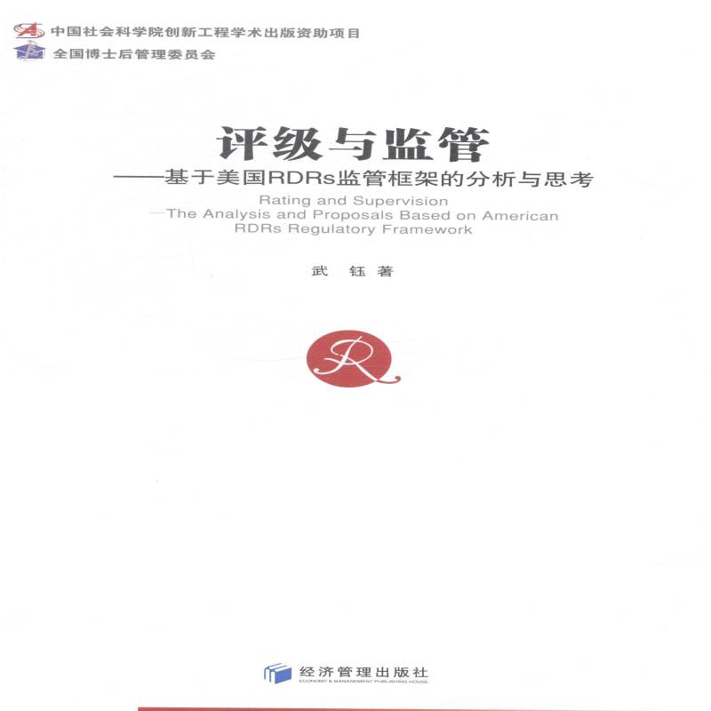 RT正版 评级与监管:基于美国RDRs监管框架的分析与思考:the analysis and proposalase9787509633984 武钰经济管理出版社经济书籍