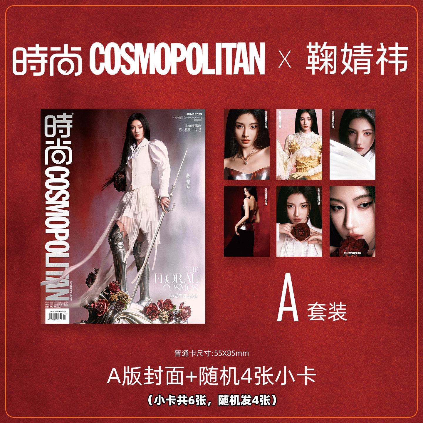 【预售60天】 时尚COSMO时尚伊人杂志2025年6月 封面 鞠婧祎 A/B