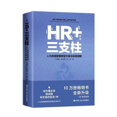 RT正版 HR+三支柱:人力资源管理转型升级与实践创新:the HR transformation and9787300327143 马海刚中国人民大学出版社管理书籍