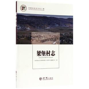 RT正常发货 梁堡村志9787514427899 宁夏回族自治区隆德县奠安乡梁堡方志出版社历史书籍