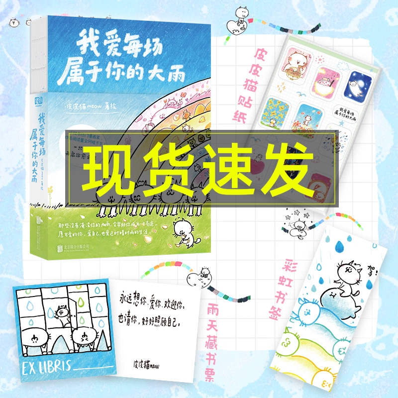 我爱每场属于你的大雨 皮皮猫meow著想在天气好时去海边作品阅读量全网破千万！避风岛漫画动漫漫画集 出版社直营正版图书