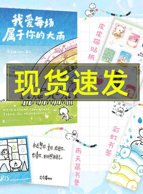 我爱每场属于你的大雨 皮皮猫meow著想在天气好时去海边作品阅读量嘿我有亿点点喜欢你避风岛漫画动漫漫画集 出版社直营正版图书