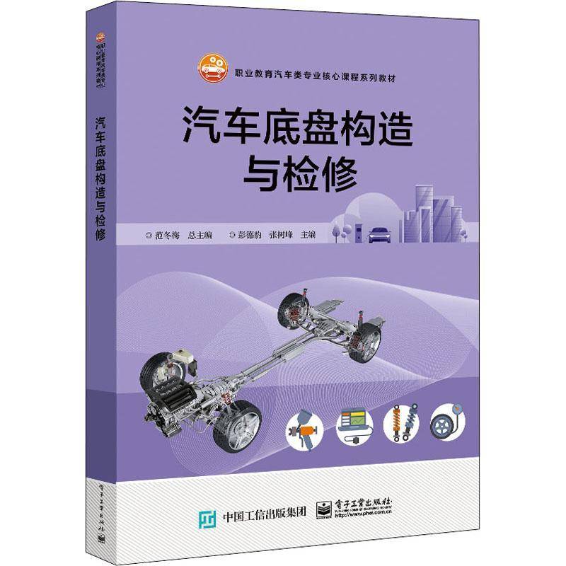 RT正版 汽车底盘构造与检修(附实训手册职业教育汽车类专业核心课程系列教材)9787121417313 范冬电子工业出版社交通运输书籍