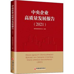 RT正版 中央企业高质量发展报告:2021:20219787513668309 国资委研究中心中国经济出版社管理书籍