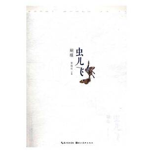 RT正版 虫儿飞:蝴蝶9787539488189 贺隐竹湖北社艺术书籍