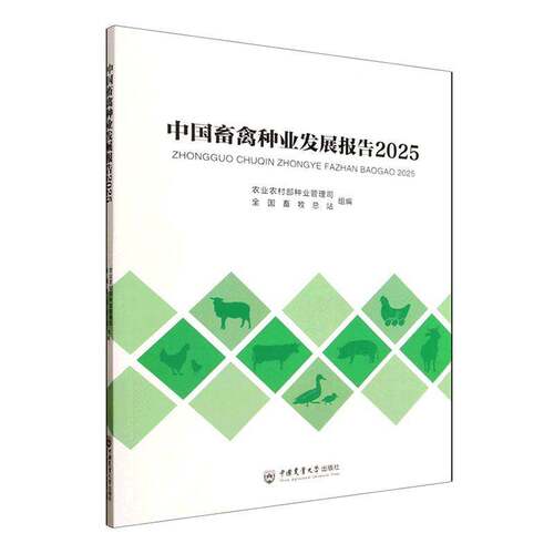 RT现货速发 中国畜禽种业发展报告:20259787565535505 农业农村部种业管理司中国农业大学出版社农业、林业书籍