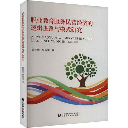 RT现货速发 职业教育服务民营经济的逻辑进路与模式研究9787522332741 顾佳滨中国财政经济出版社经济书籍