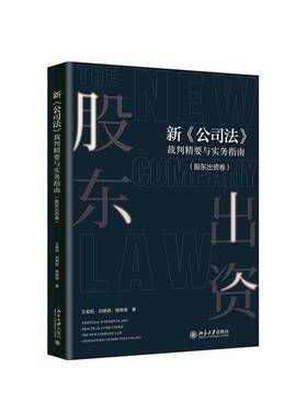 RT正版 新《公司法》裁判精要与实务指南:股东出资卷:Shareholder contributions vo9787301359259 王俊凯北京大学出版社法律书籍