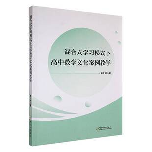 RT正版 混合式学下高中数学文化案例教学9787548481607 潘文超哈尔滨出版社中小学教辅书籍