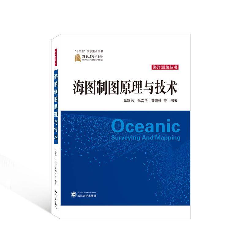 RT正版 海图制图原理与技术9787307231818 张安民武汉大学出版社交通运输书籍