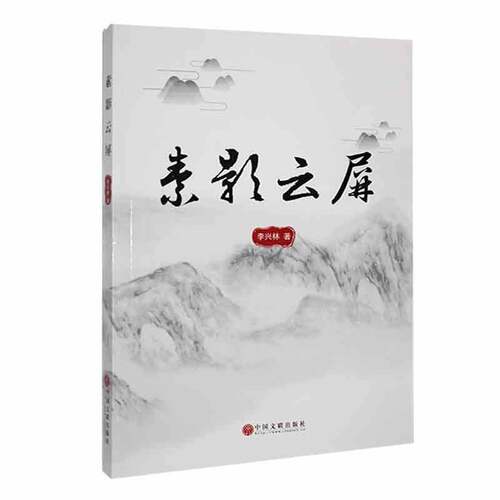 RT现货速发 素影云屏9787519043483 李兴林中国文联出版社小说书籍