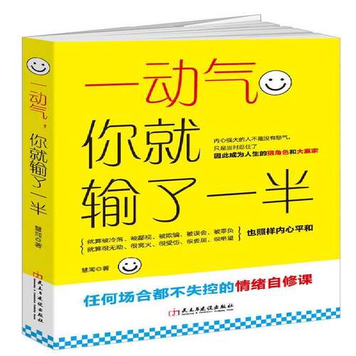 RT现货速发 一动气，你输了一半9787513911702 慧闻民主与建设出版社励志与成功书籍