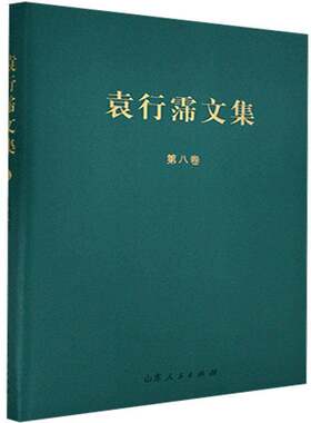 RT现货速发 袁行霈文集:八:蠡测集9787209127677 袁行霈山东人民出版社社会科学书籍