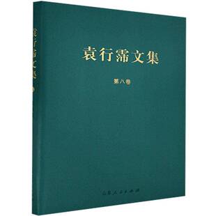 RT现货速发 袁行霈文集:八:蠡测集9787209127677 袁行霈山东人民出版社社会科学书籍