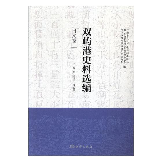 RT正版双屿港史料选编（中文卷、法英文卷、葡西文卷、日文卷）9787521001068金国海洋出版社历史书籍