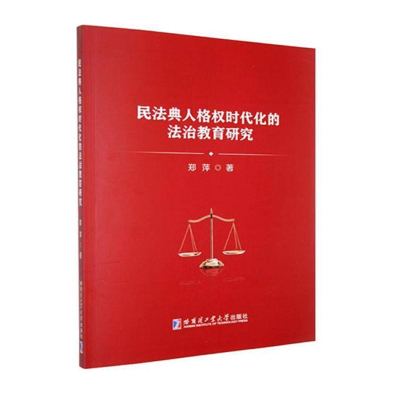 RT现货速发 民法典人格权时代化的法治教育研究9787576727050 郑萍哈尔滨工业大学出版社图书书籍图片