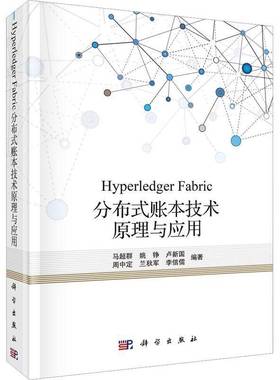 RT正版 Hyperledger Fabric分布式账本技术原理与应用9787030696427 马超群科学出版社管理书籍