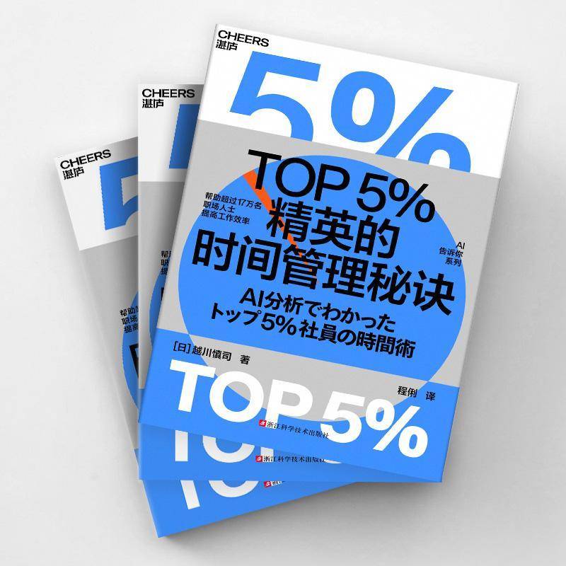 RT正版 TOP5%精英的时间管理秘诀9787573911544 越川慎司浙江科学技术出版社管理书籍